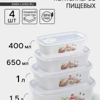 Контейнеры для еды с клапаном Доляна &laquo;Розы&raquo;, набор 4 шт.: 400 мл, 650 мл, 1 л, 1.5 л, пластик, белые