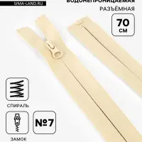 Молния &laquo;Спираль&raquo;, №7, разъёмная, водонепроницаемая, замок автомат, 70 см, светло-бежевая