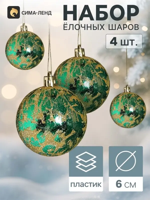 Ёлочные шары набор 4 шт. &laquo;Венера&raquo;, d=6 см, зелёно-золотые