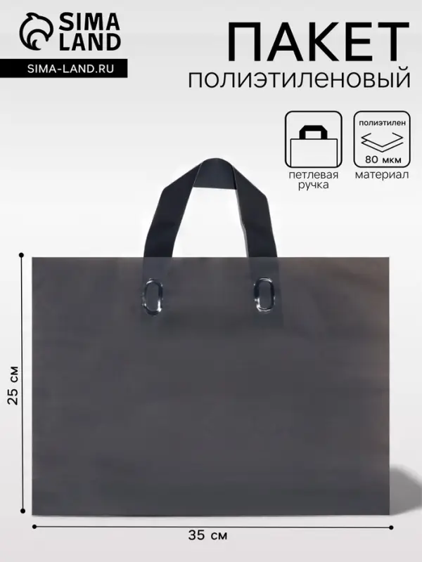 Пакет с петлевой ручкой черный 35&times;25&times;8 см 80 мкм