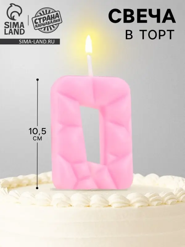 Свеча для торта &laquo;Цифра 0&raquo;, светло-розовая