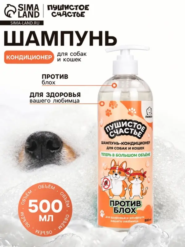 Шампунь-кондиционер против блох для собак и кошек, 500 мл .