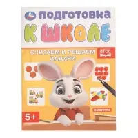 Обучающая брошюра &laquo;Подготовка к школе. Считаем и решаем задачи&raquo; 5+, 145&times;190 мм 16 стр.