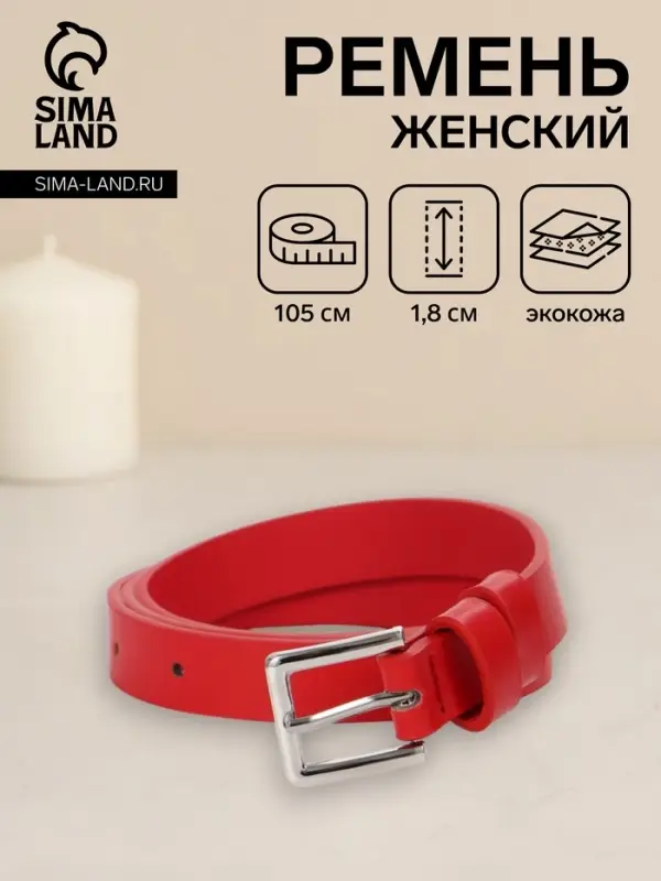 Ремень женский, 1 прокол, пряжка металл, 1.8&times;105 см, красный