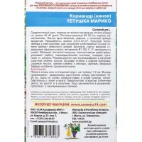 Семена Кориандр (кинза) &laquo;Тётушка марико&raquo; 2 г