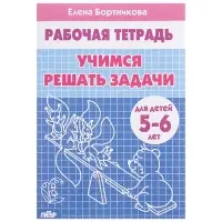 Рабочая тетрадь для детей 5-6 лет &laquo;Учимся решать задачи&raquo;, Бортникова Е.