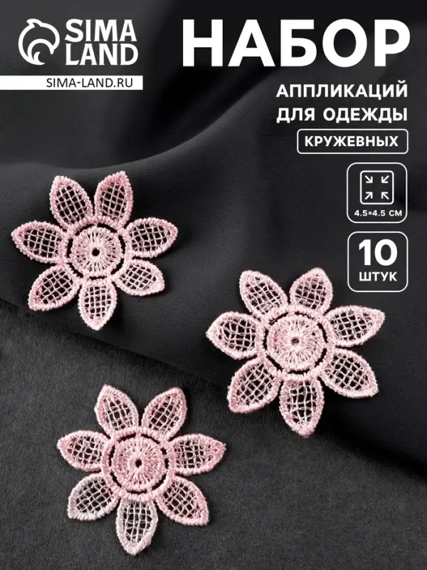 Аппликация для одежды «Цветок», кружевная, d=4.5 см, 10 шт., розовая Аппликация для одежды «Цветок», кружевная, d=4.5 см, 10 шт., розовая
