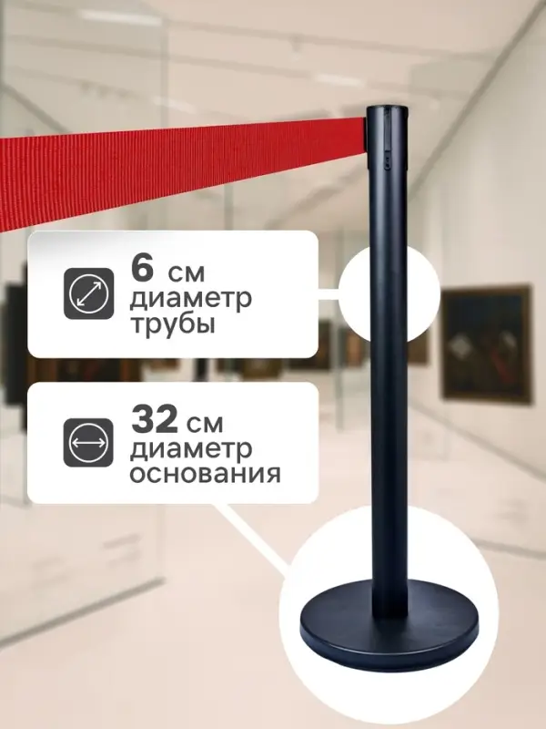 Стойка ограждения чёрная, с красной вытяжной лентой 180 см, высота 90 см, d=6 см, напольный d=32 см