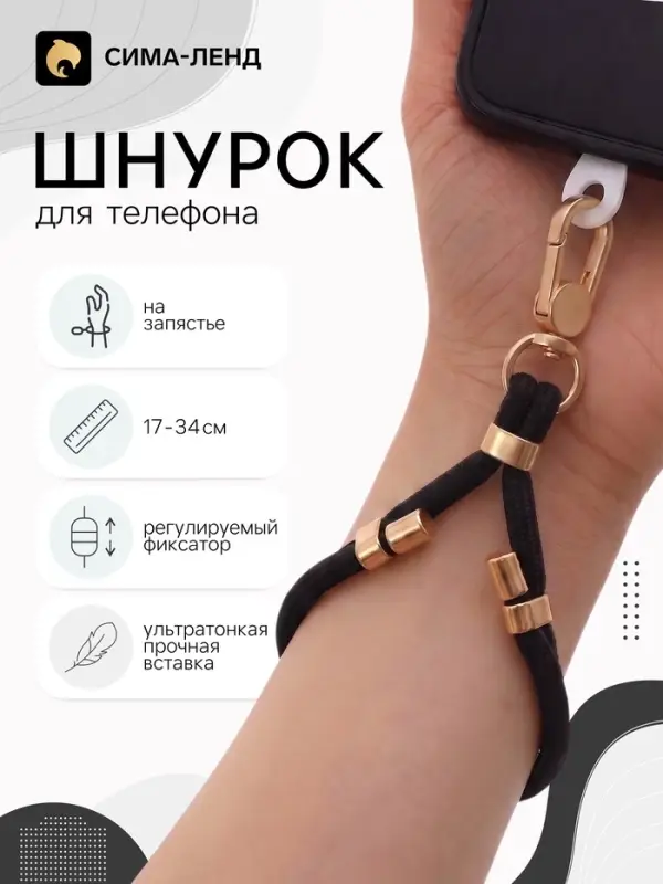 Шнурок для телефона на запястье, регулируемый, 17&ndash;34 см, чёрный