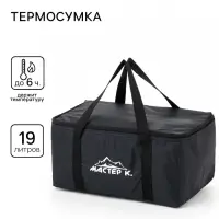 Термосумка &laquo;Мастер К.&raquo; на молнии, объём 19 л, чёрная
