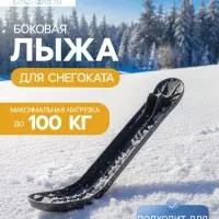 Лыжа боковая для снегокатов Nika, ЛБ4, чёрная