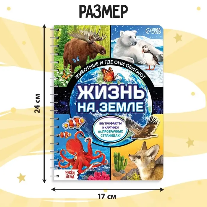 Энциклопедия с прозрачными страницами &laquo;Жизнь на земле. Животные и где они обитают&raquo;, 30 стр.