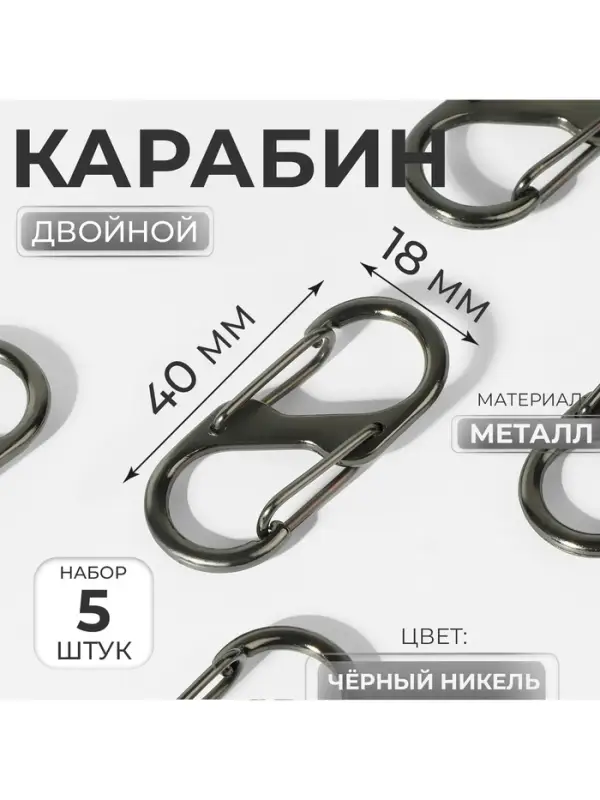 Карабин металлический, двойной, 40&times;18 мм, 5 шт., цвет чёрный никель