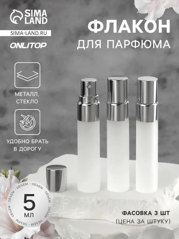 Флакон для парфюма, с распылителем, стеклянный, 5 мл, матовый, прозрачный
