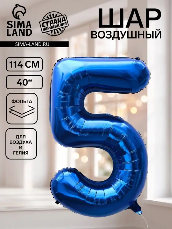 Воздушный шар фольгированный 40" &laquo;Цифра 5&raquo;, темно-синий