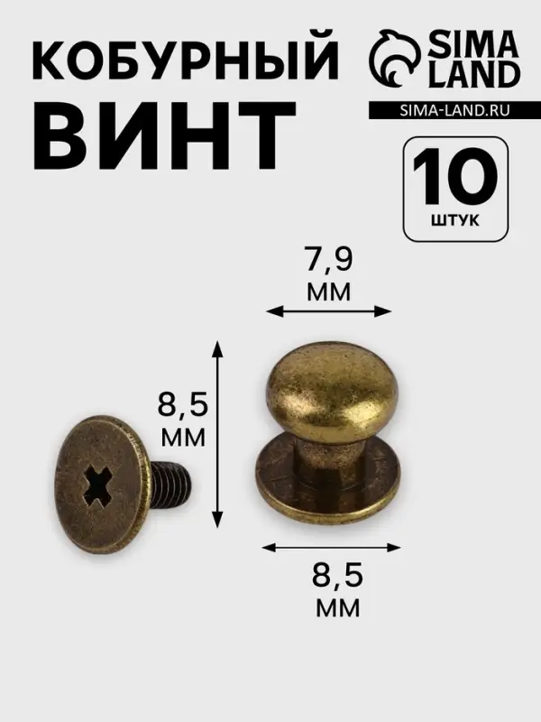 Кобурный винт d=7.9/8.5&times;8.5 мм, 10 шт., цвет бронзовый