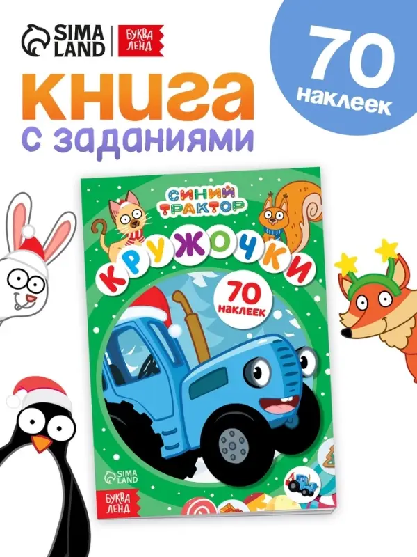 Наклейки &laquo;Кружочки&raquo;, А5, 16 стр., 70 наклеек, Синий трактор