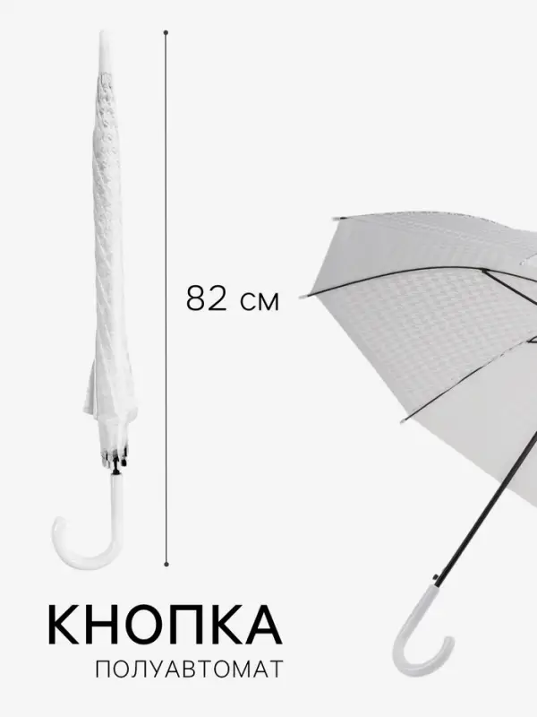 Зонт - трость полуавтоматический, 8 спиц, R=51/58 см, d=102 см, белый