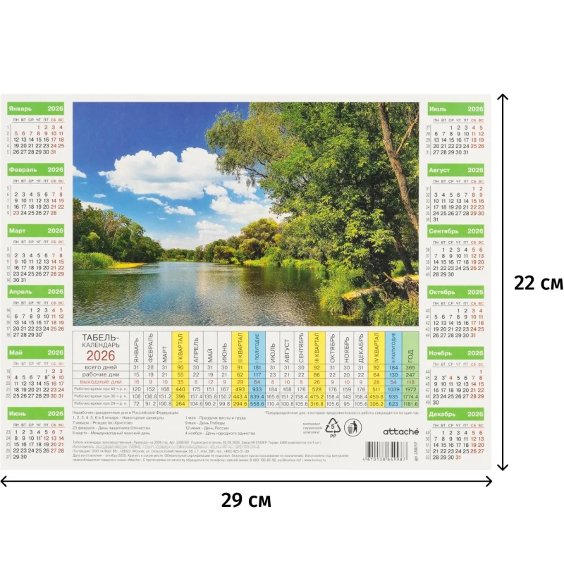 Календарь листовой 2026,Табель произв.Природа,мел.карт.,220х290,5шт/уп