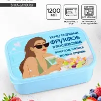 Ланч - бокс прямоугольный &laquo;Хочу мартини фруктов&raquo;, 1200 мл