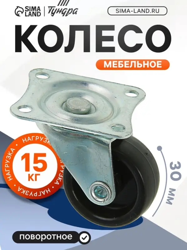 Колесо мебельное, d=30 мм, на площадке, чёрное