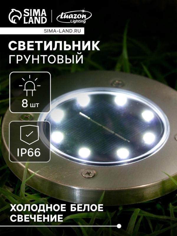 Садовый светильник на солнечной батарее, 8 LED, свечение белое