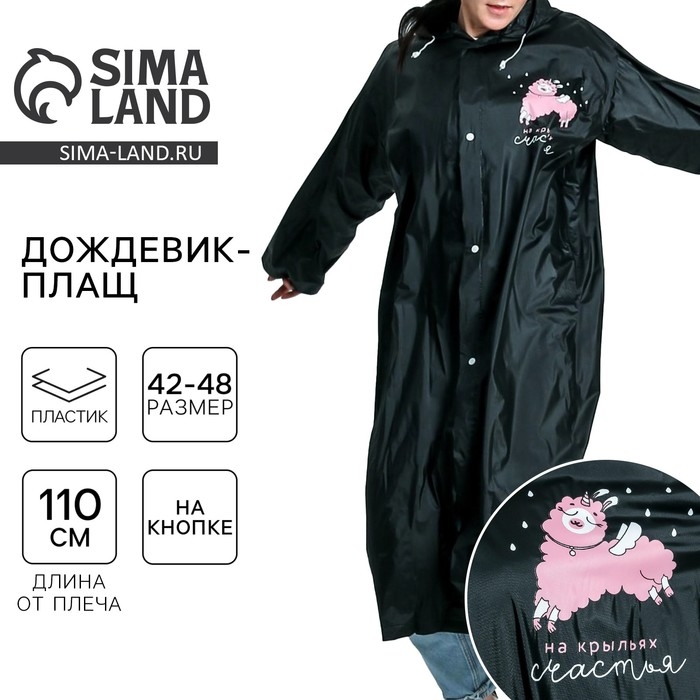Дождевик взрослый плащ «На крыльях счастья», размер универсальный, размер 42-48, 60 х 110 см, цвет чёрный Дождевик взрослый плащ «На крыльях счастья», размер универсальный, размер 42-48, 60 х 110 см, цвет чёрный