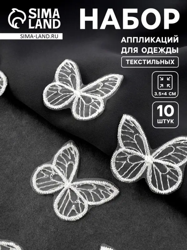 Аппликация для одежды &laquo;Бабочка&raquo;, текстильная, 3.5&times;4 см, 10 шт., белая
