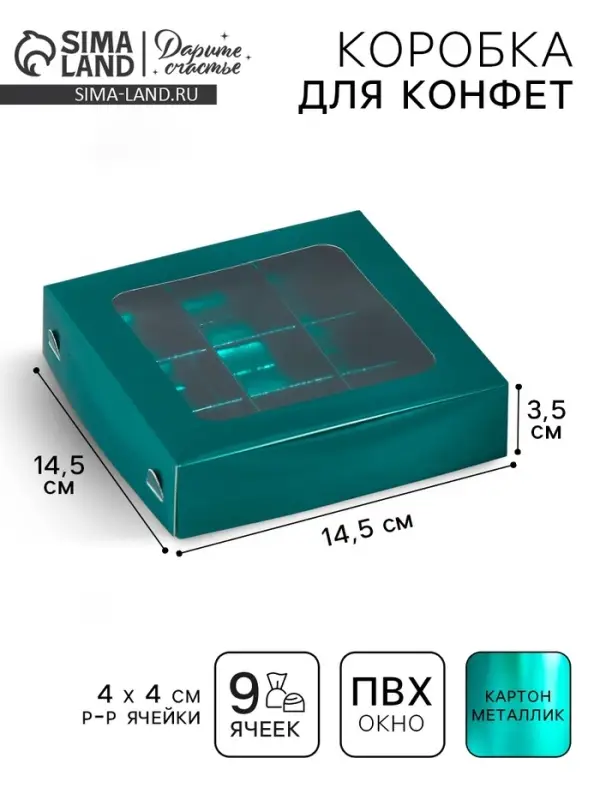 Коробка для конфет, кондитерская упаковка, 9 ячеек, &laquo;Изумрудная&raquo;, 14.7&times;14.7&times;3.5 см