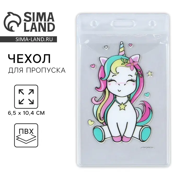 Чехол для бейджа «Единорог», 6,5 х 10,4 см Чехол для бейджа «Единорог», 6,5 х 10,4 см