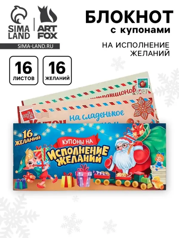 Блокнот с купонами на исполнение желаний, 16 л., 14.5&times;6 см &laquo;Волшебный новый год&raquo;