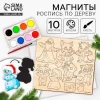 Роспись по дереву. Магнитный набор &laquo;Новый год! Лесные зверята&raquo;