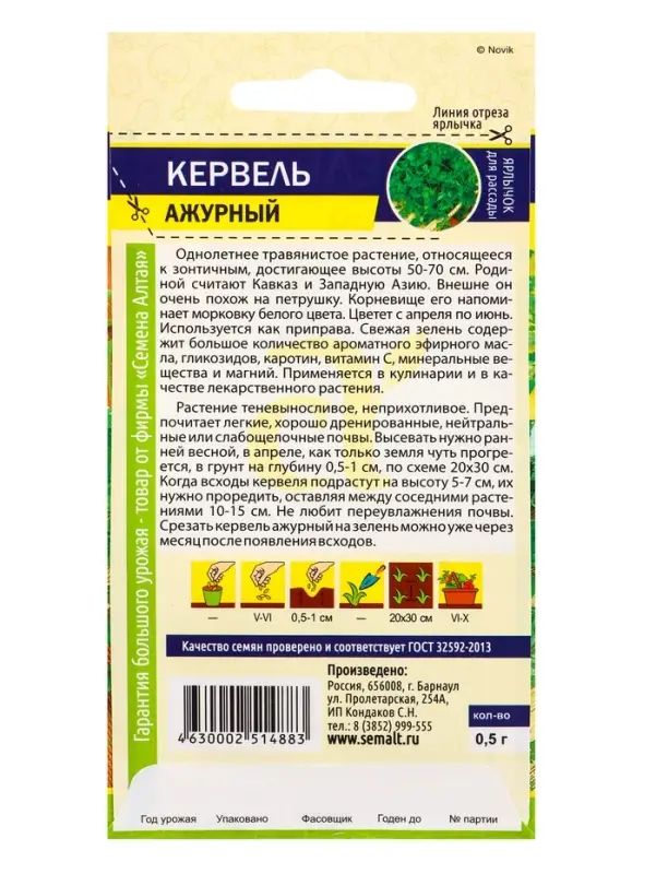 Семена Кервель &laquo;Ажурный&raquo;, 0.5 г, &laquo;Семена Алтая&raquo;