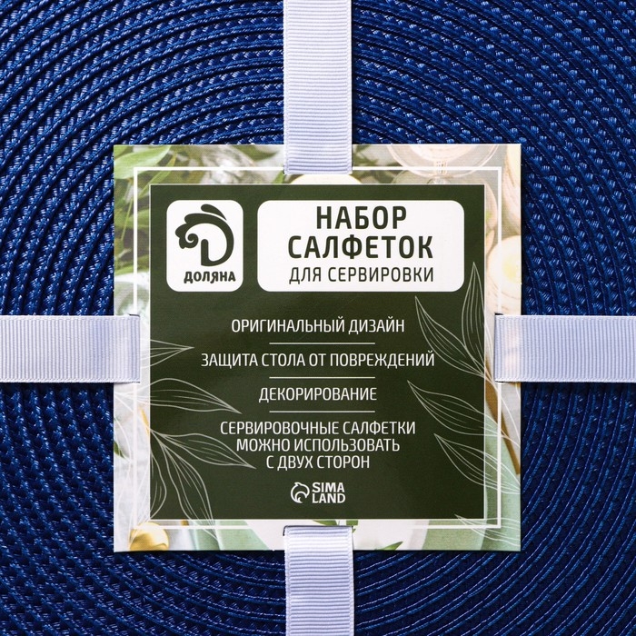 Салфетки сервировочные на стол Доляна «Лофт», 4 шт, d=38 см, цвет синий