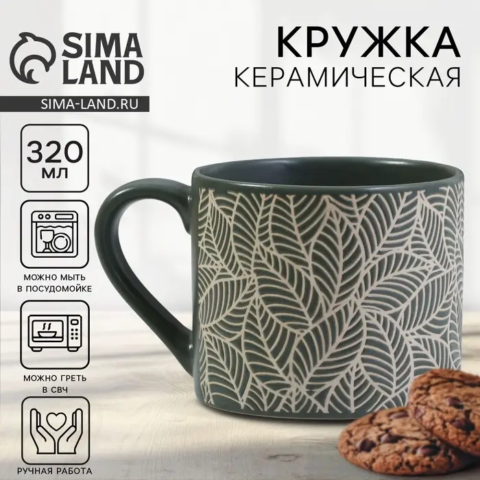 Кружка чайная керамическая &laquo;Листья&raquo;, 320 мл, ручная работа