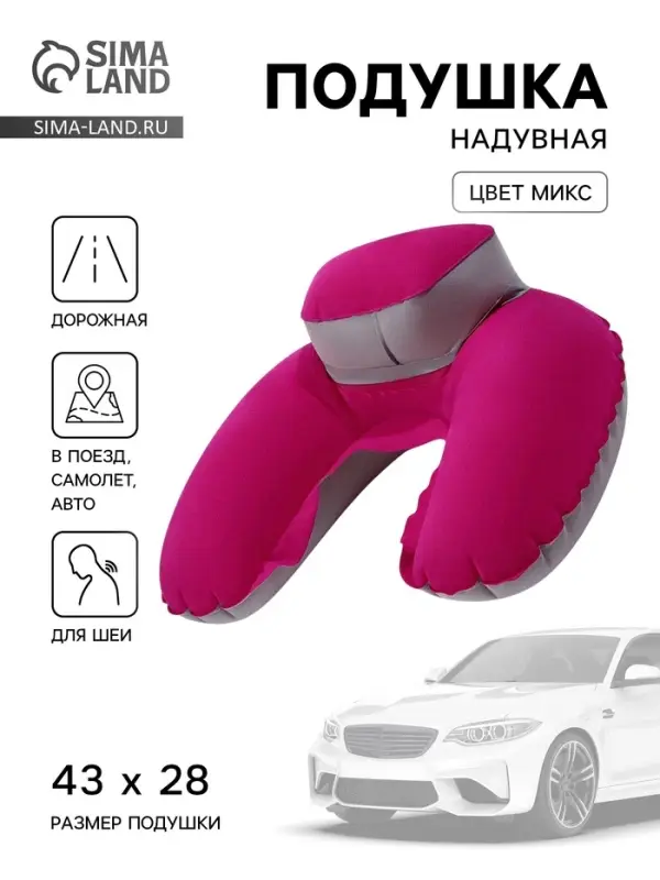 Подушка надувная для шеи, с подголовником, 43&times;28 см, МИКС