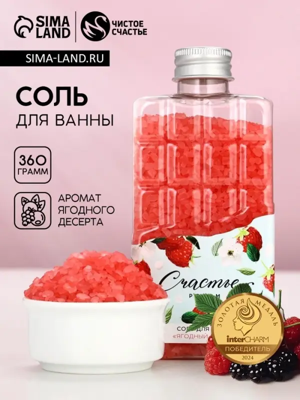 Соль для ванны во флаконе шоколад &laquo;Счастье рядом&raquo;, аромат ягодный десерт, 360 г, Чистое счастье