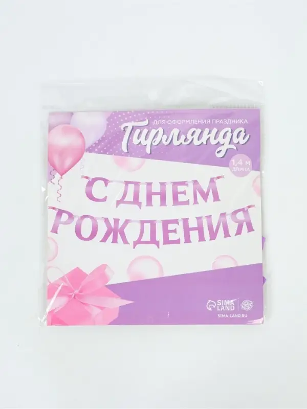 Гирлянда на ленте металлик &laquo;С днем рождения&raquo; сиреневый, длина 140 см