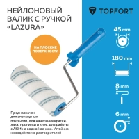 Валик с ручкой Lazura Topfort 180 мм бюгель 8