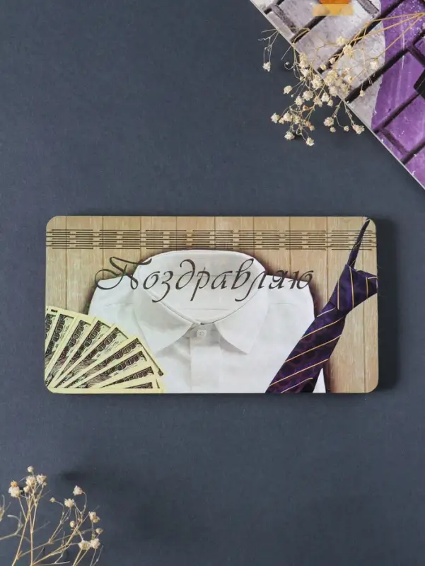 Купюрница "Поздравляю" 19х9,5х0,7 см, вид 2