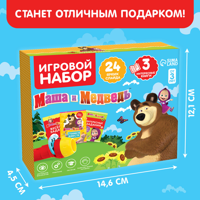 Игровой набор с проектором и 3 книжки, свет, Маша и Медведь Игровой набор с проектором и 3 книжки, свет, Маша и Медведь