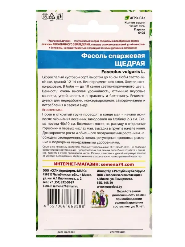 Семена Фасоль &laquo;Щедрая&raquo;, спаржевая, 10 шт., &laquo;Уральский Дачник&raquo;