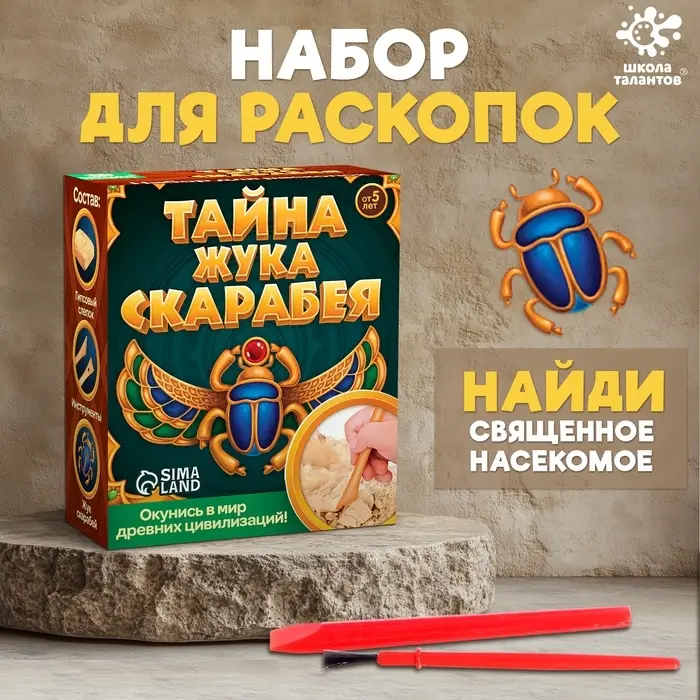 Раскопки &laquo;Тайна жука Скарабея&raquo;