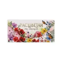 Конверт для денег «Расцветай», акварельный картон, тиснение, конгрев 19 х 9 см