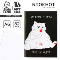 Блокнот А6, 32 л &laquo;Терпение и труд&raquo;