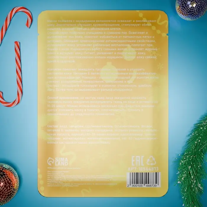 Новогодняя маска для лица, тканевая, увлажняющая, с ароматом новогоднего мандарина