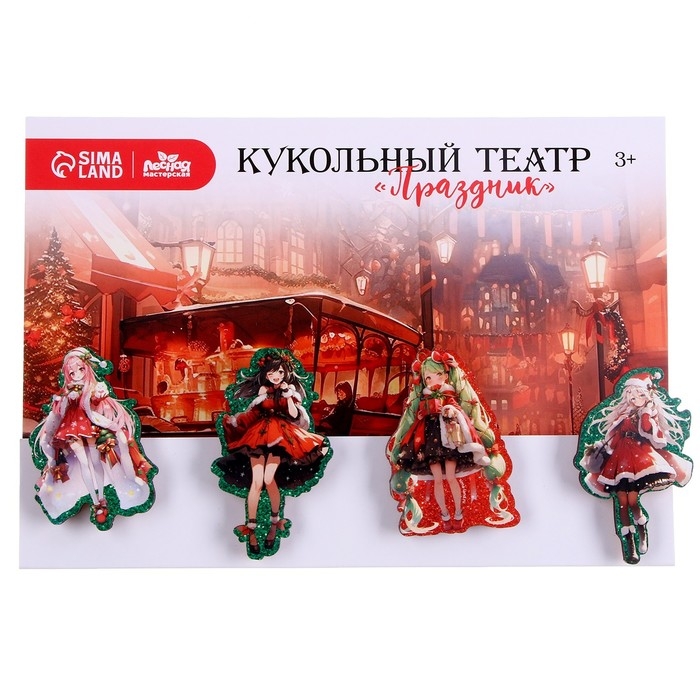 Кукольный театр на прищепках «Новый год! Праздник» Кукольный театр на прищепках «Новый год! Праздник»