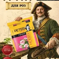 Грунт для Роз PETER PEAT, линия &laquo;Хобби&raquo;, 2.5 л
