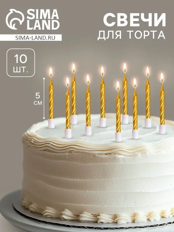 Свечи в торт &laquo;Спираль&raquo;, 10 шт., средние, 5 см, золотой металлик