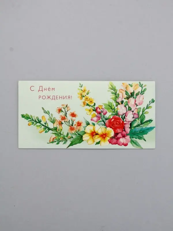 Конверт для денег «С днём рождения», букет, 16,5 х 8 см Конверт для денег «С днём рождения», букет, 16,5 х 8 см